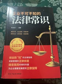 企业不可不知的法律常识：创业防”坑“的法律指南，随查随用的维权利器