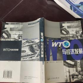 WTO与经济发展