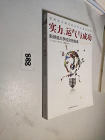 实力、运气与成功：斯坦福大学经济思维课