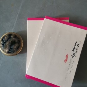 红楼梦（上下）（程甲本）（最早的一百二十回刊本）