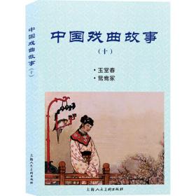 中国戏曲故事(10) 戏剧、舞蹈 钱笑呆 等