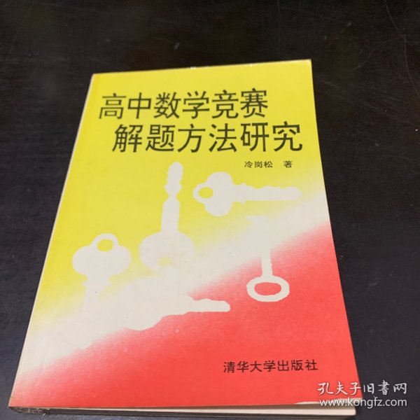 高中数学竞赛解题方法研究