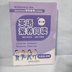 英语素养阅读2九年级中考（全6册） 王瑞贤主编