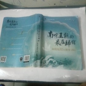 南宋王朝的最后归宿——海陵岛32大秘史寻踪