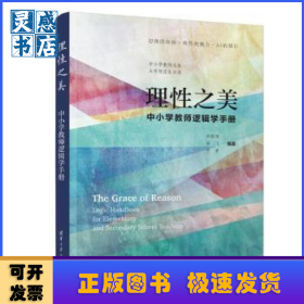 理性之美:中小学教师逻辑学手册