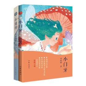正版速发小翅膀+小门牙周晓枫|责编:邢宝丹//桑良勇9787521219685