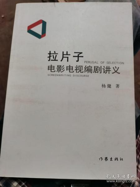 拉片子：电影电视编剧讲义