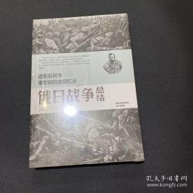 远东总司令库罗帕特金回忆录：俄日战争总结