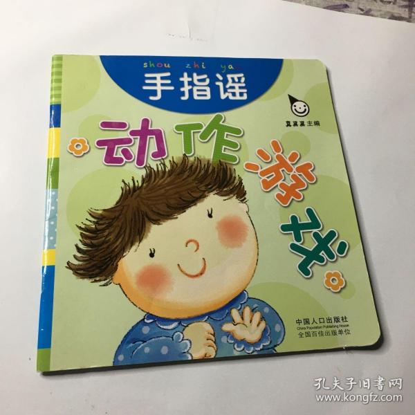 真果果·动作游戏（手指谣）手指谣儿歌动作启蒙婴幼儿认知图画早教书