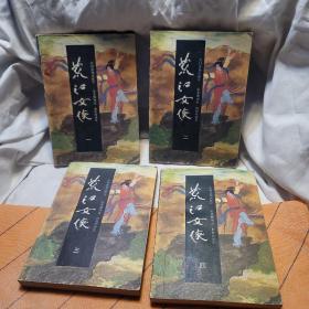荒江女侠 四册合售