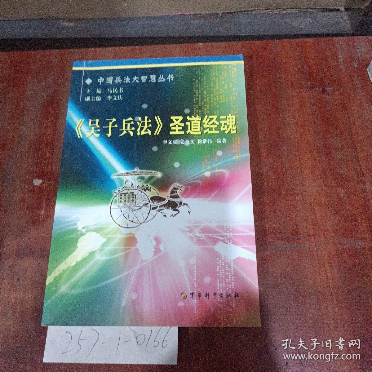 中国兵法大智慧丛书：《吴子兵法》圣道经魂