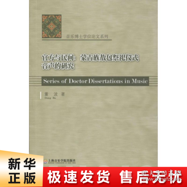 音乐博士学位论文系列·官方与民间：蒙古族敖包祭祀仪式音声的研究