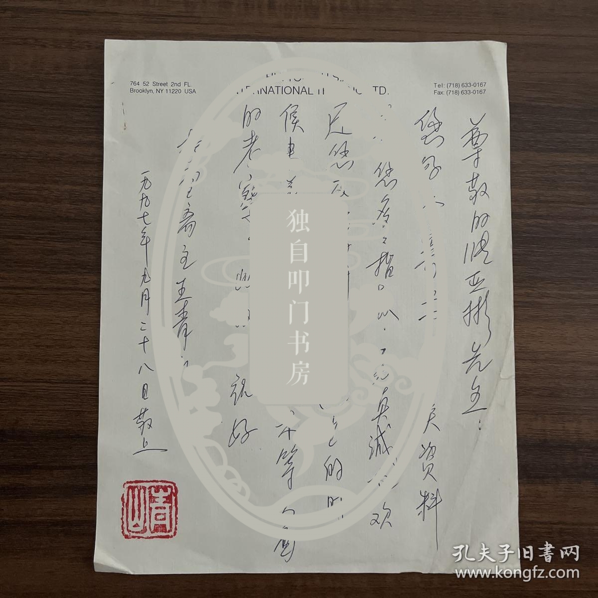 王青山（著名国画家·文物鉴赏家·师从杨兆三·田世光）·墨迹·信札·一通一页·附照片十二枚·简介两页·Y·60·10