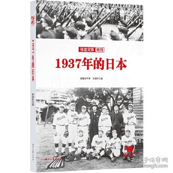 铁血文库特刊：1937年的日本