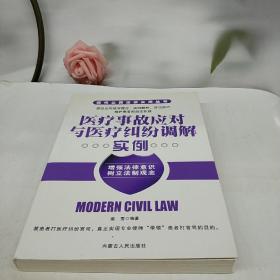 医疗事故应对与医疗纠纷调解实例.