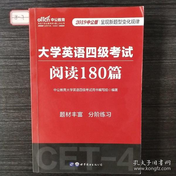 中公版·大学英语四级考试：阅读180篇（新题型）