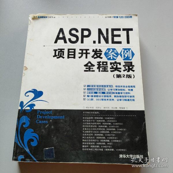 ASP.NET项目开发案例全程实录