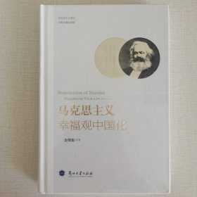 马克思主义幸福观中国化