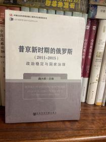 普京新时期的俄罗斯（2011～2015）：政治稳定与国家治理