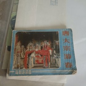 唐太宗游春