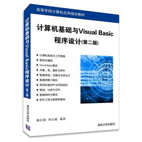 计算机基础与Visual Basic程序设计（第二版）（高等学校计算机应用规划教材）