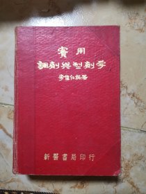 實用調(diào)劑與制劑學(xué)（1952年初版、硬精裝）