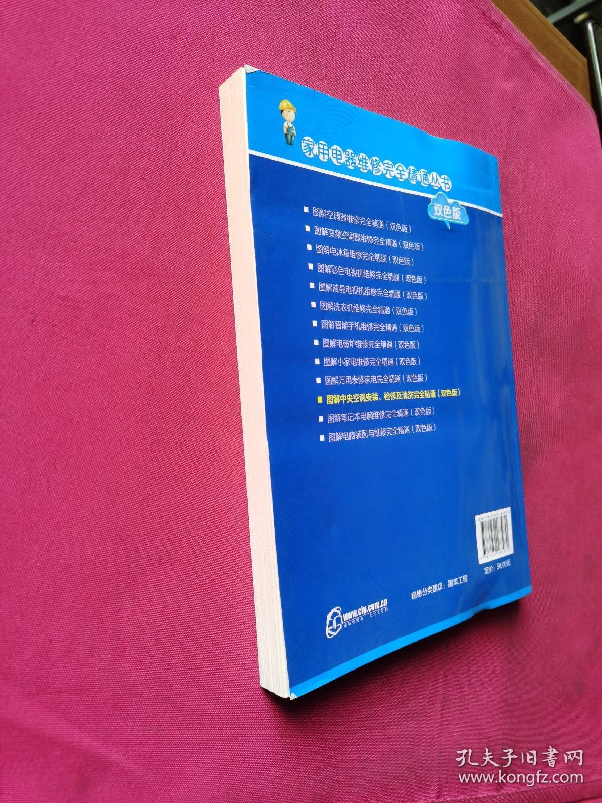 图解中央空调安装、检修及清洗完全精通（双色版）