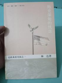 历史深处的忧虑：近距离看美国之一 如图版本，实物拍照，介意慎拍