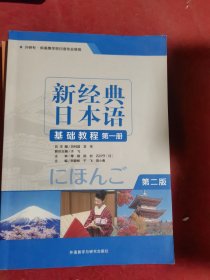 新经典日本语基础教程(第一册)(第二版)