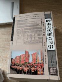 岭南文化知识书系：清初曲江奇士廖燕、陈垣、张弼士、陈昌奇、洪秀全、关天培、阮元、岭南民间游艺竞技、岭南古代诞会习俗（九本合售）