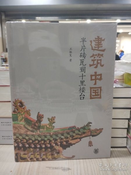 建筑中国：半片砖瓦到十里楼台