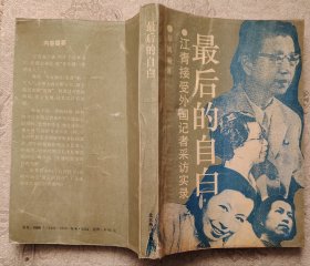 最后的自白：江青接受外国记者采访实录 封面旧如图所示内页无涂画破损