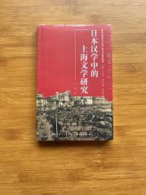 日本汉学中的上海文学研究