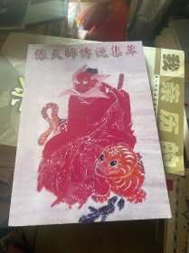 张天师传说集萃  （现货）