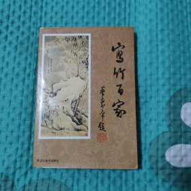 寫竹百家，8.99元包郵，