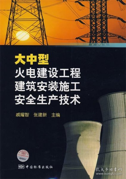 大中型火电建设工程建筑安装施工安全生产技术