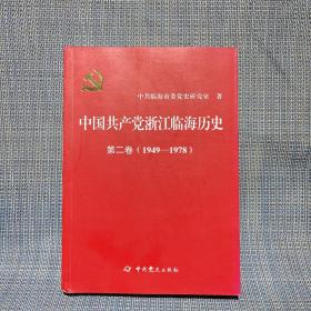 中国共产党浙江临海历史 第二卷（1949-1978）