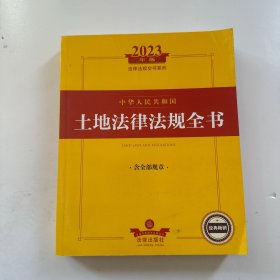 2023年中华人民共和国土地法律法规全书：含全部规章