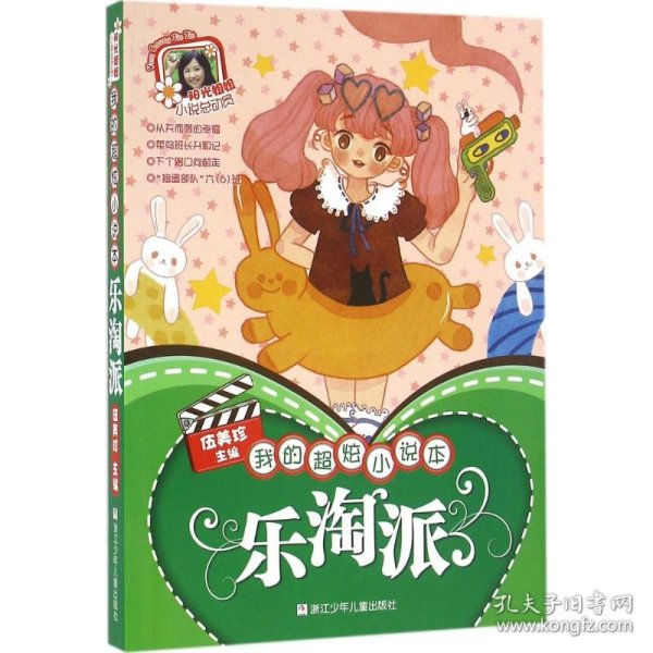 阳光姐姐小说总动员：我的超炫小说本 乐淘派