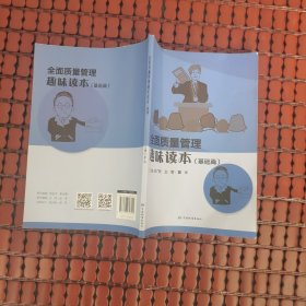 全面质量管理趣味读本（基础篇）