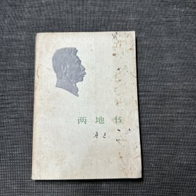 两地书（1973年一版一印）