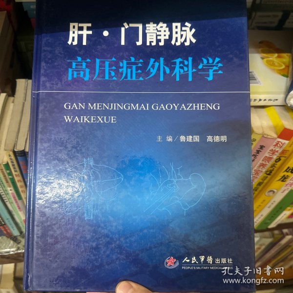 肝·门静脉高压症外科学