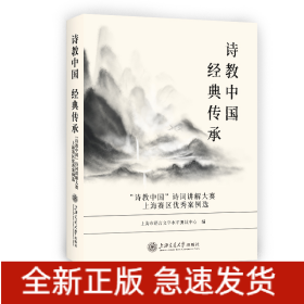 诗教中国经典传承——“诗教中国”诗词讲解大赛上海赛区优秀案例选