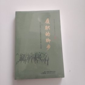 履职的脚步 :市十四届代表履职体会和代表工作文集