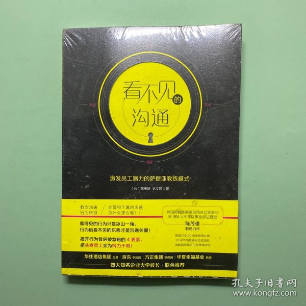 看不见的沟通-激发员工潜力的萨提亚教练模式