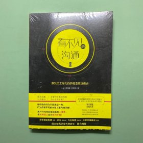 看不见的沟通-激发员工潜力的萨提亚教练模式