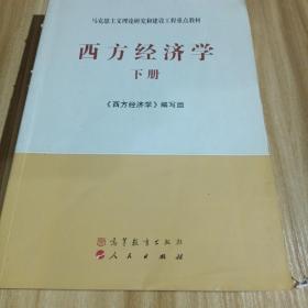 马克思主义理论研究和建设工程重点教材：西方经济学（下册）