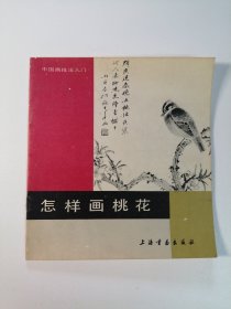 中国画技法入门 怎样画桃花 24开 平装本