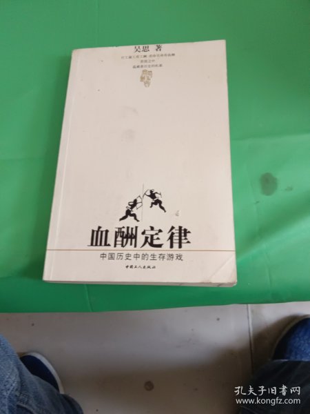 血酬定律：中国历史中的生存游戏