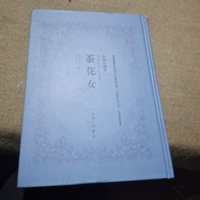 茶花女（文献版）/民国世界文学经典译著·小仲马剧本